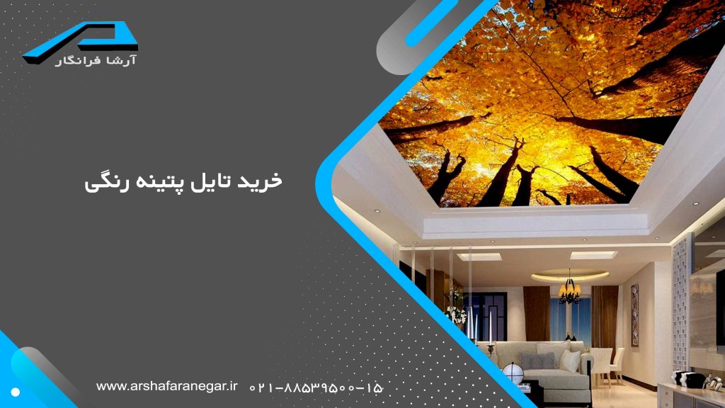 خرید تایل پتینه رنگی