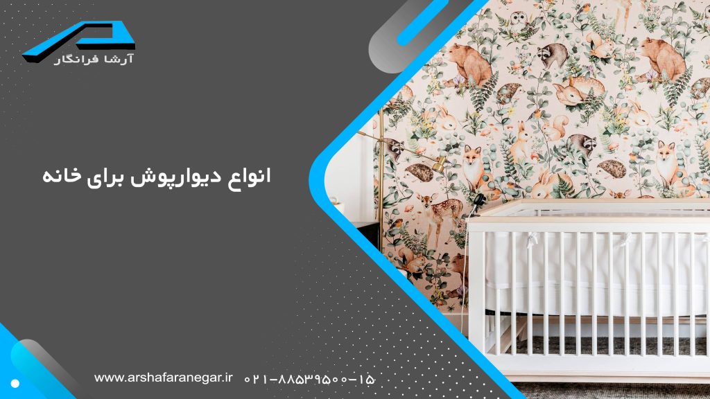 انواع دیوارپوش برای خانه