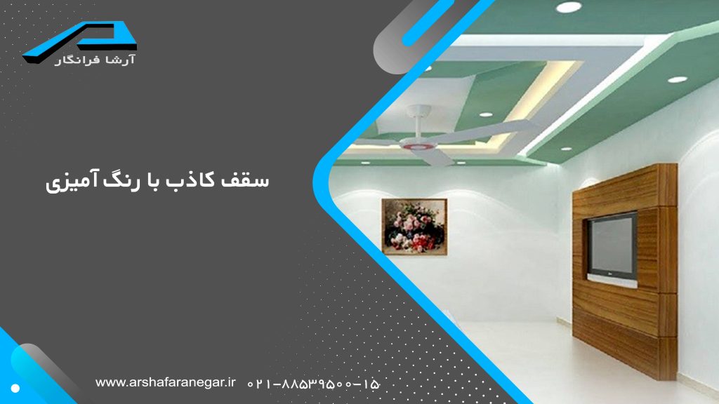 دکوراسیون سقف کاذب