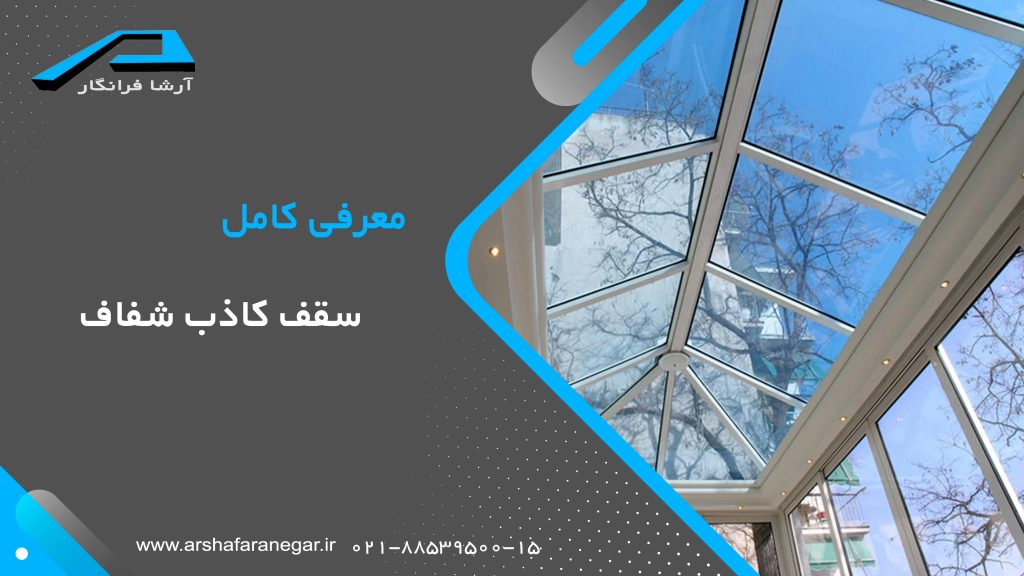 معرفی کامل سقف کاذب کناف