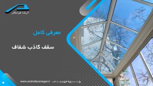 معرفی کامل سقف کاذب کناف