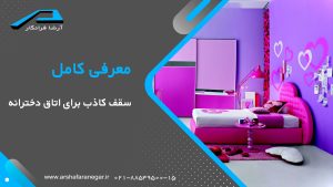 معرفی کامل سقف کاذب برای اتاق دختر