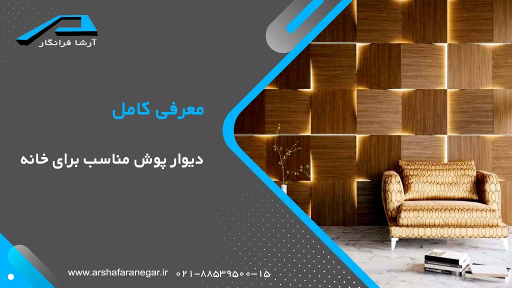 معرفی کامل دیوار پوش مناسب برای خان