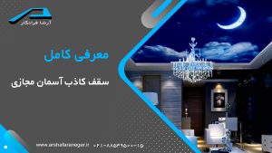 معرفی کامل سقف کاذب آسمان مجازی