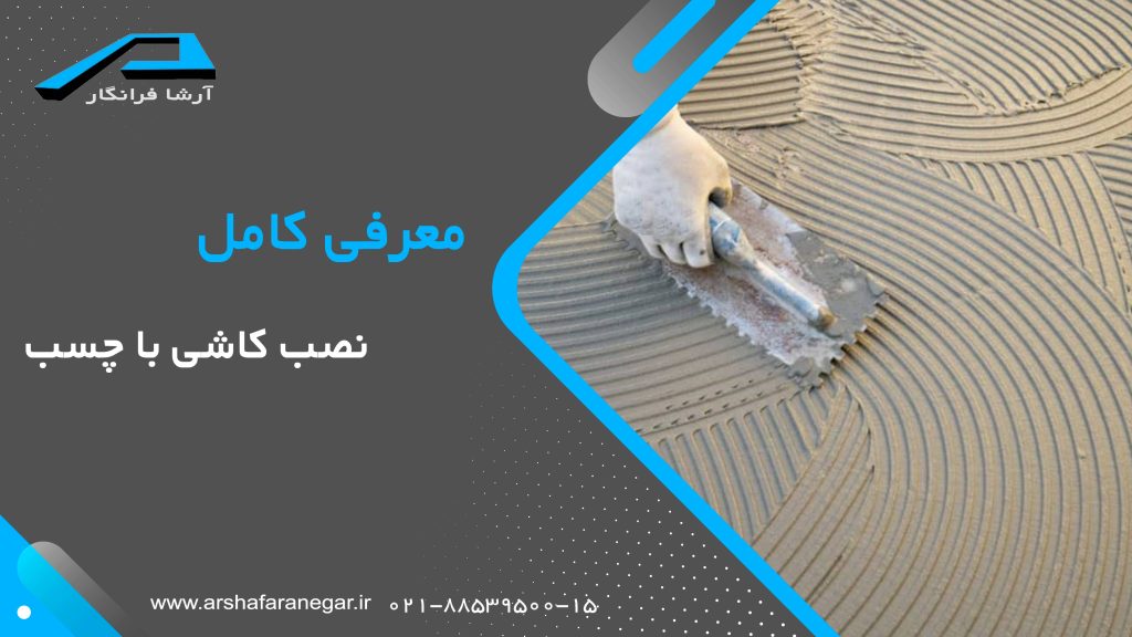 معرفی کامل نصب کاشی با چسب