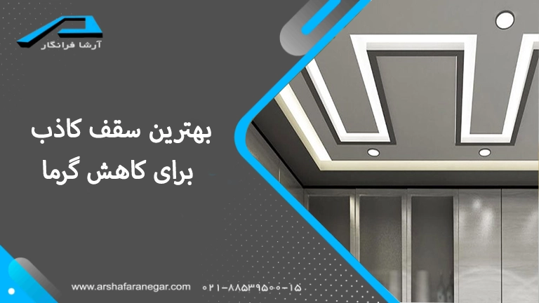 بهترین سقف کاذب برای کاهش گرما کدام است؟