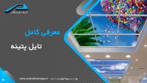 معرفی کامل تایل پتینه