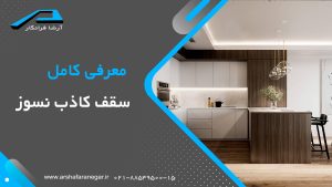 معرفی کامل سقف کاذب نسوز