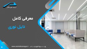 معرفی کامل تایل نوری