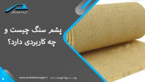 پشم سنگ چیست و چه کاربردی دارد؟