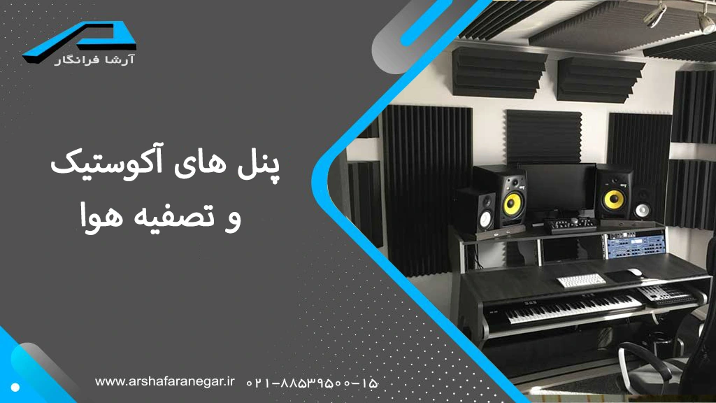 پنل های آکوستیک و تصفیه هوا