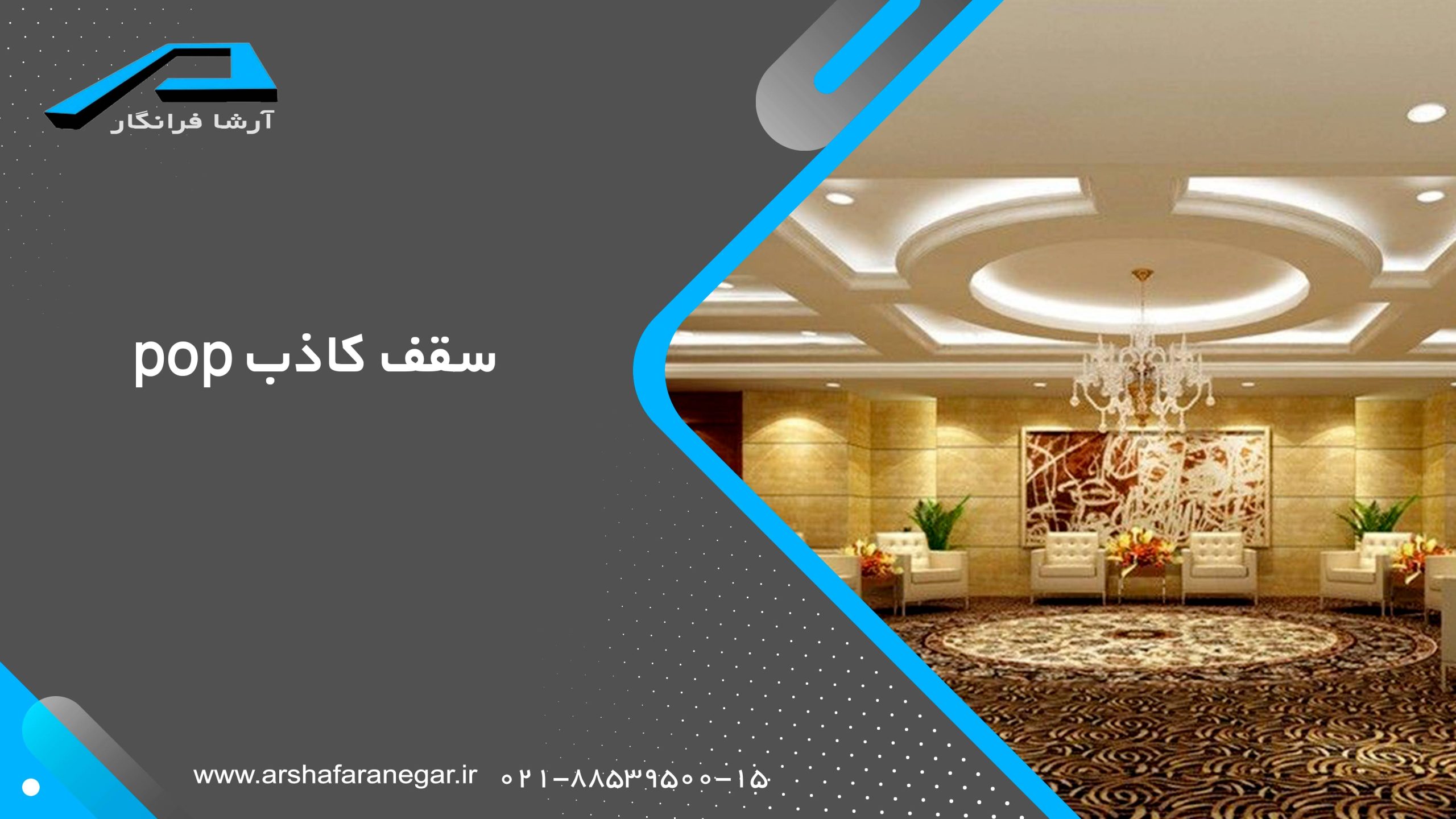 pop سقف کاذب