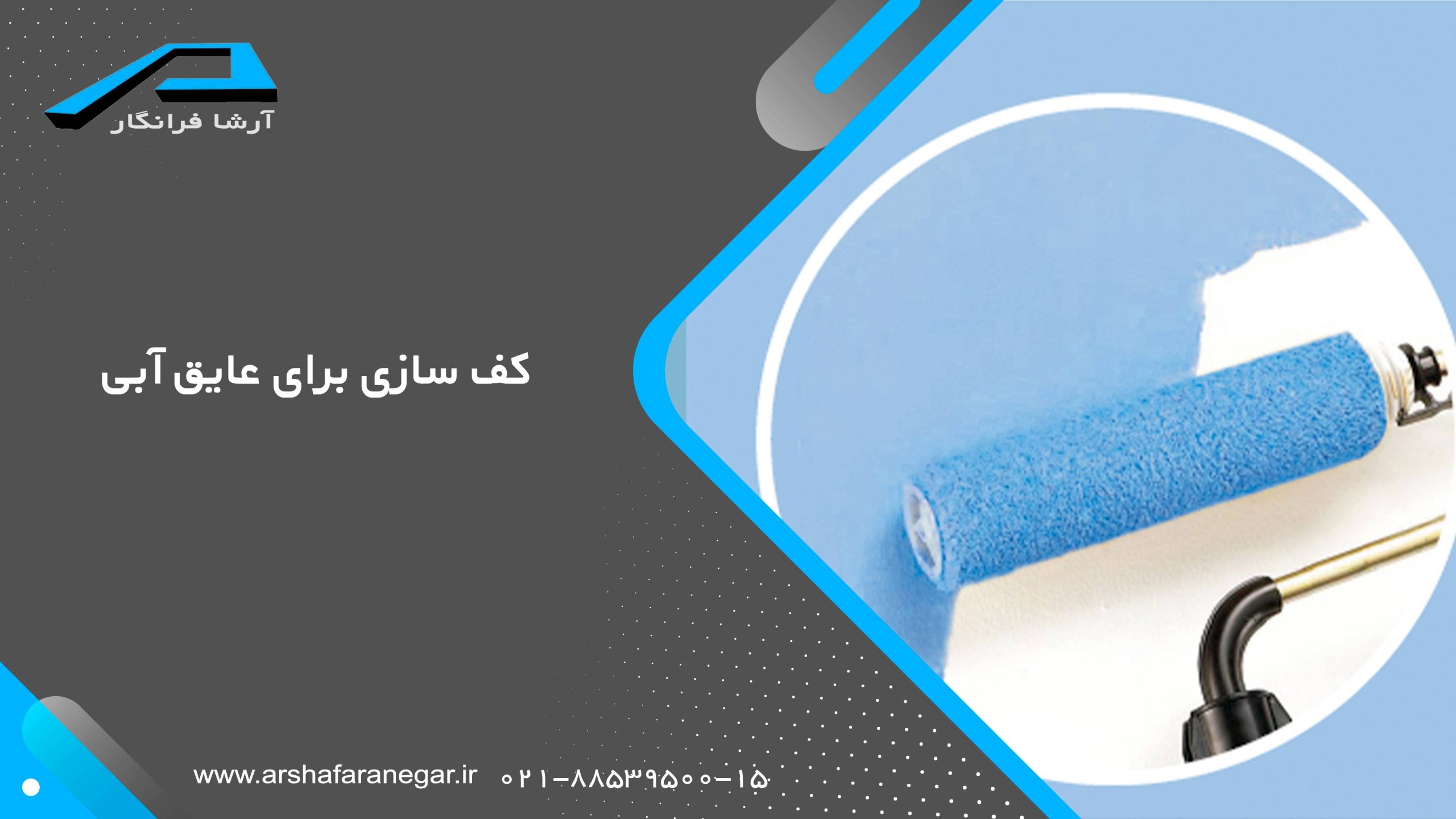 کف سازی برای عایق آبی