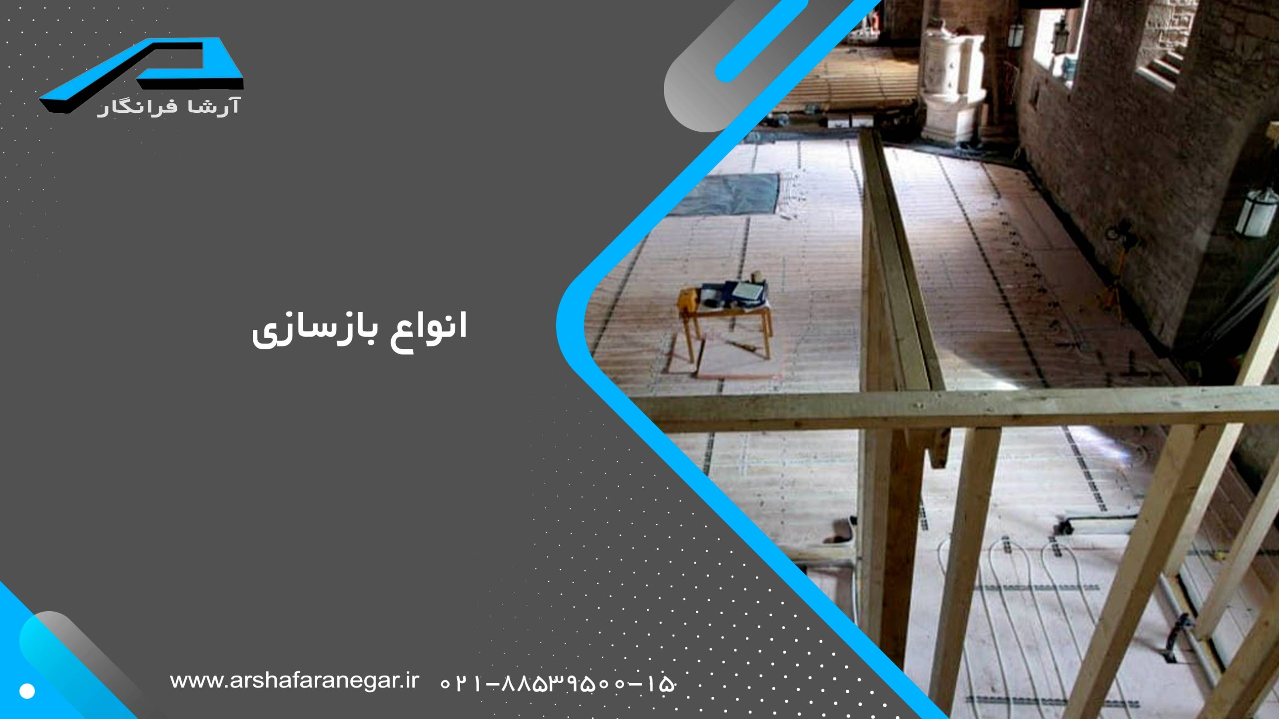 انواع بازسازی