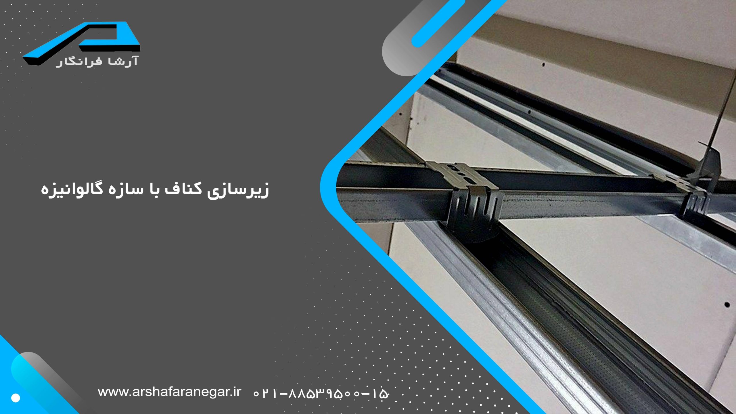 زیرسازی کناف با سازه گالوانیزه