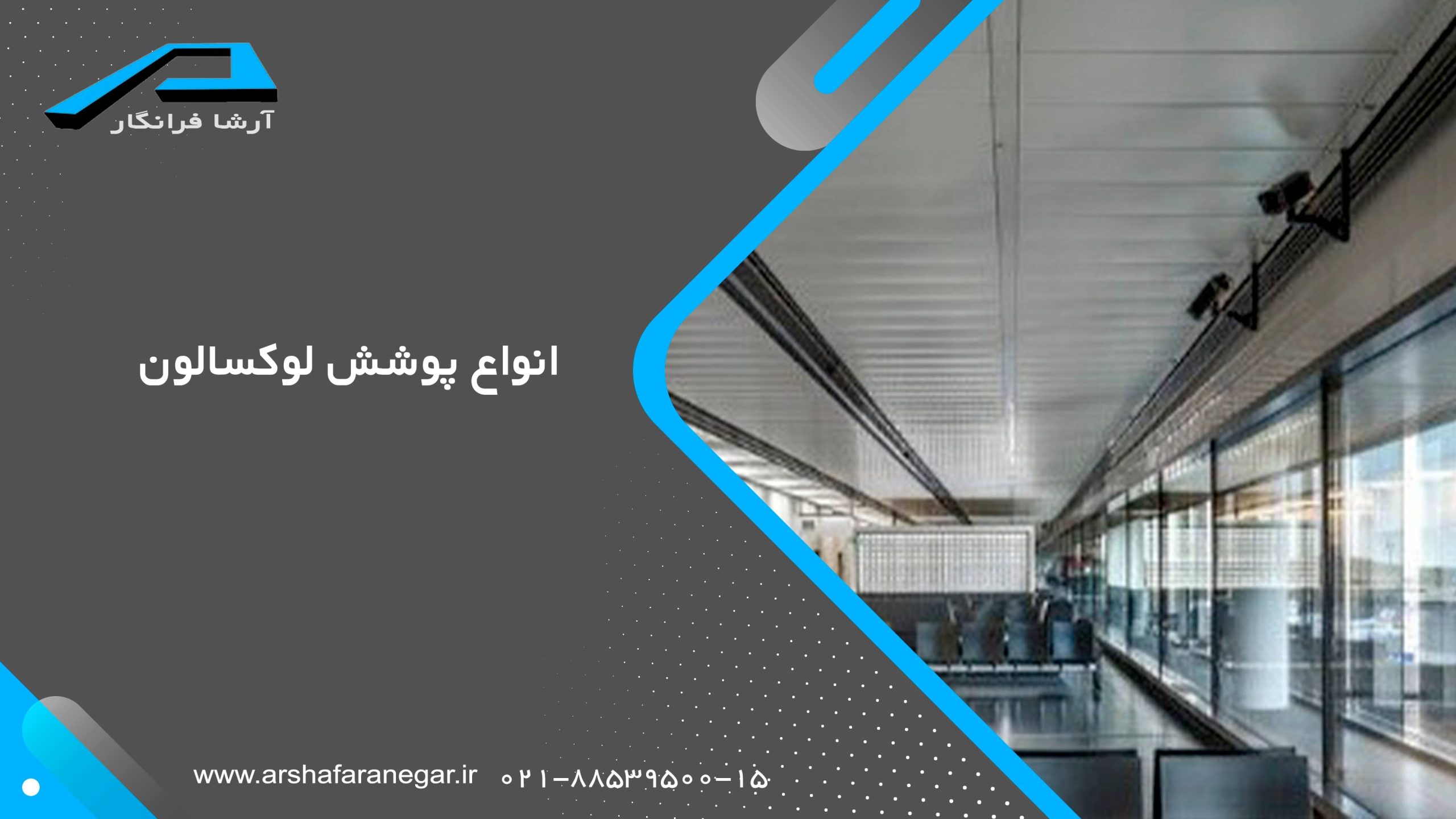 انواع پوشش لوکسالون