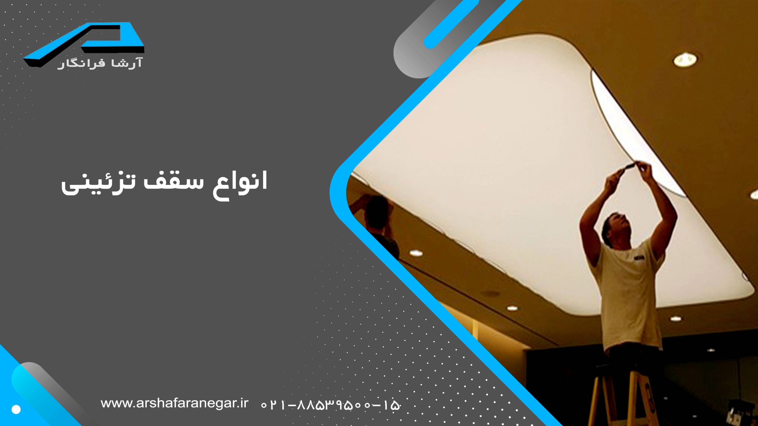 انواع سقف تزئینی