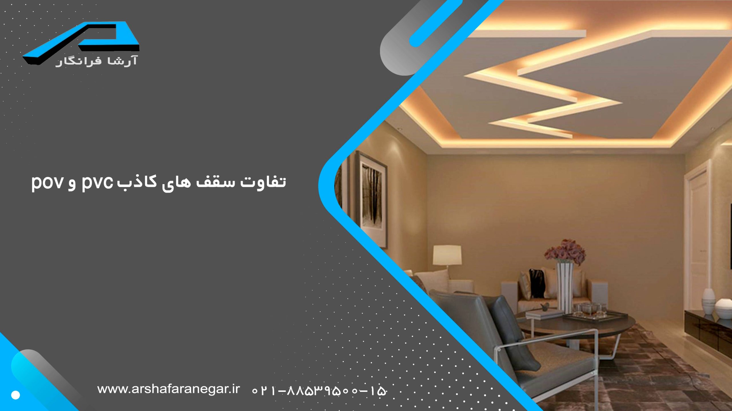 تفاوت سقف‌های کاذب POP و PVC