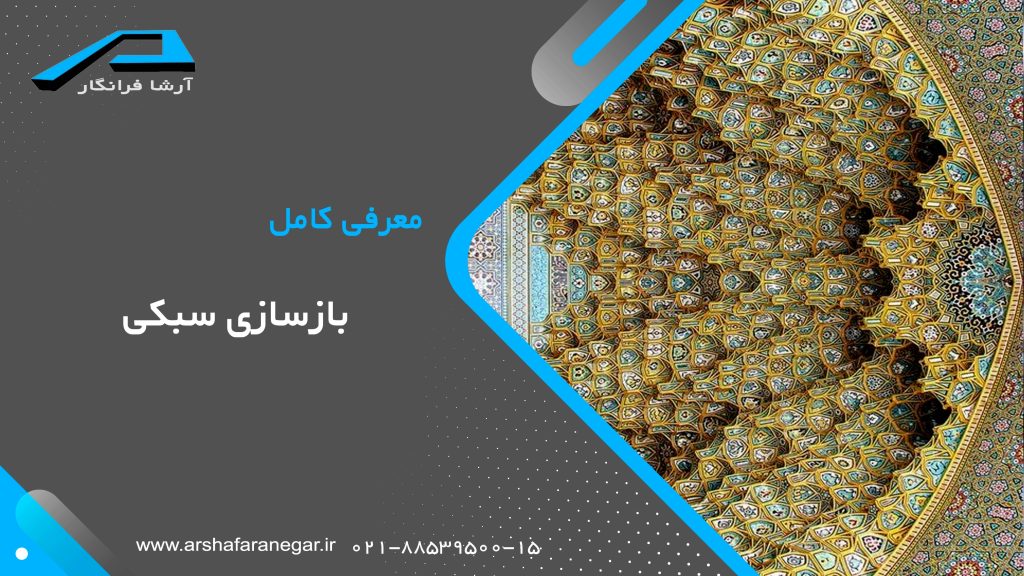 معرفی کامل بازسازی سبکی