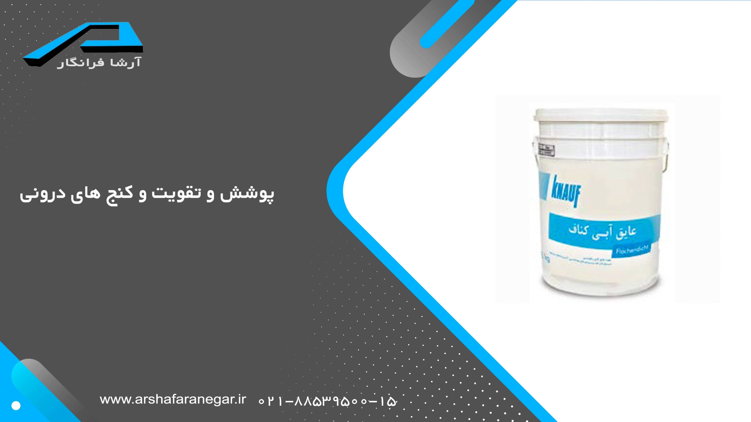 پوشش و تقویت و کنج های درونی