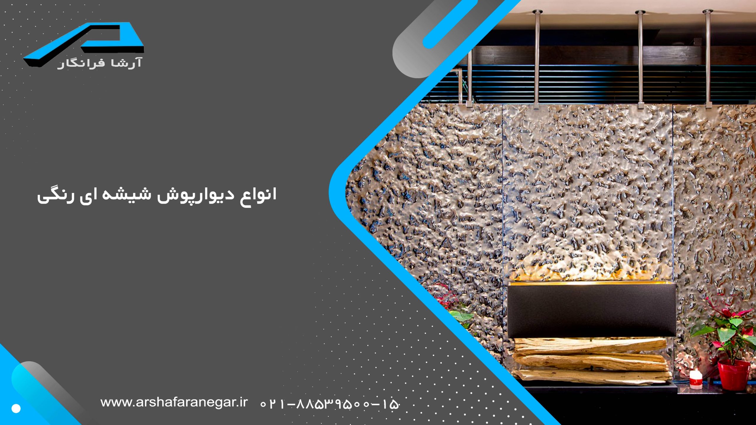 انواع دیوارپوش شیشه ای رنگی