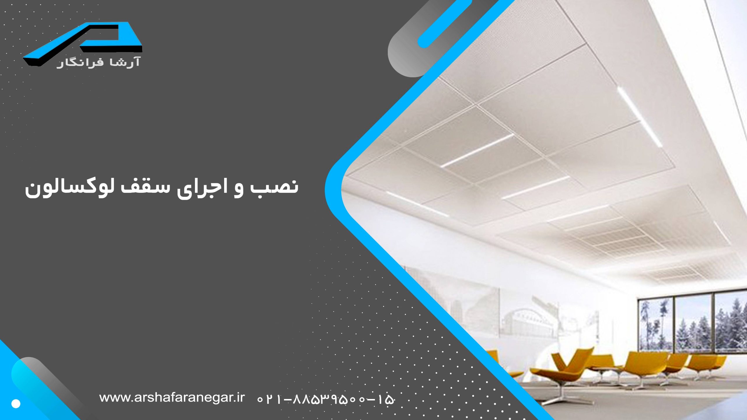 نصب و اجرای سقف لوکسالون