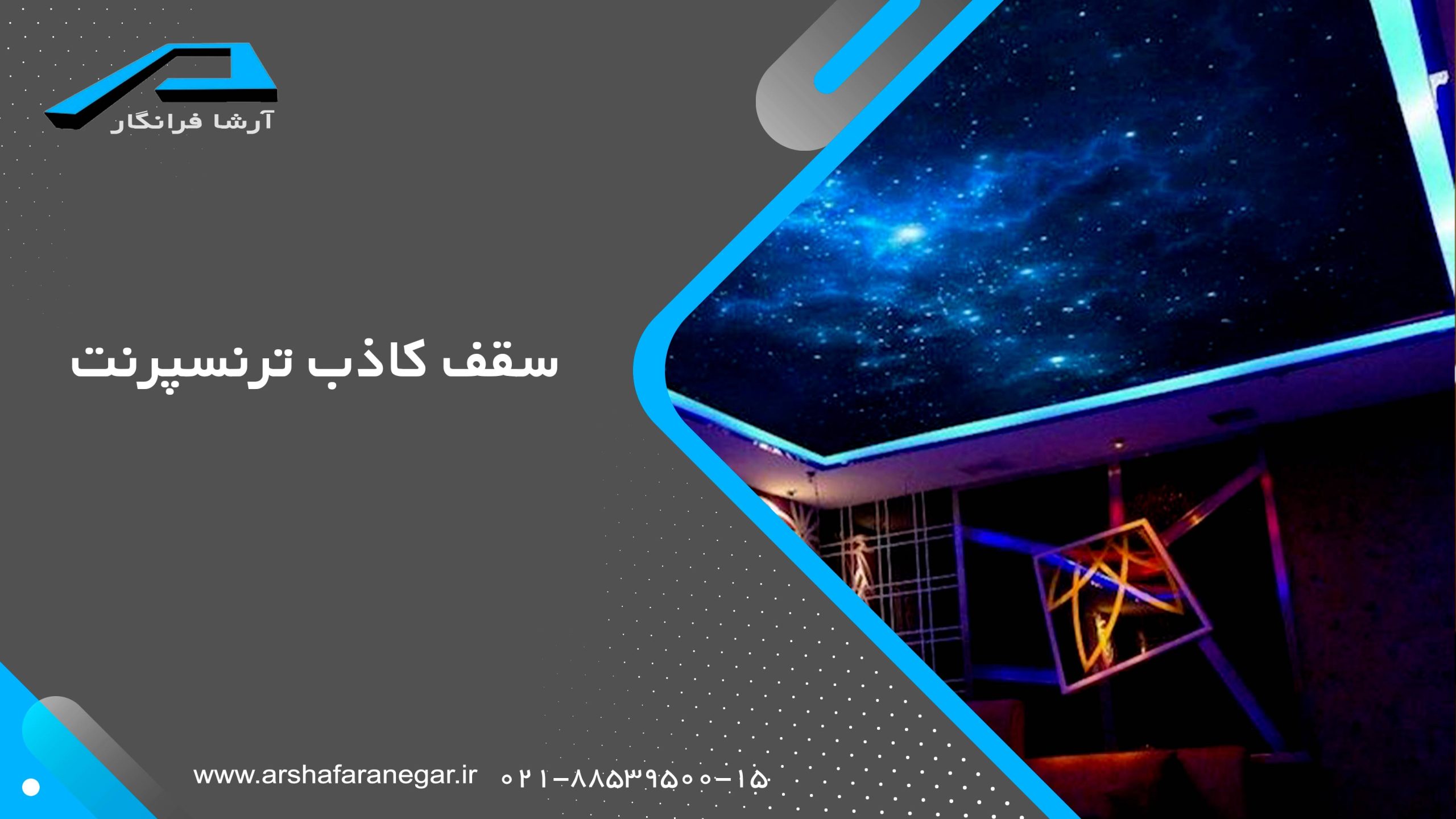سقف کاذب ترنسپرنت