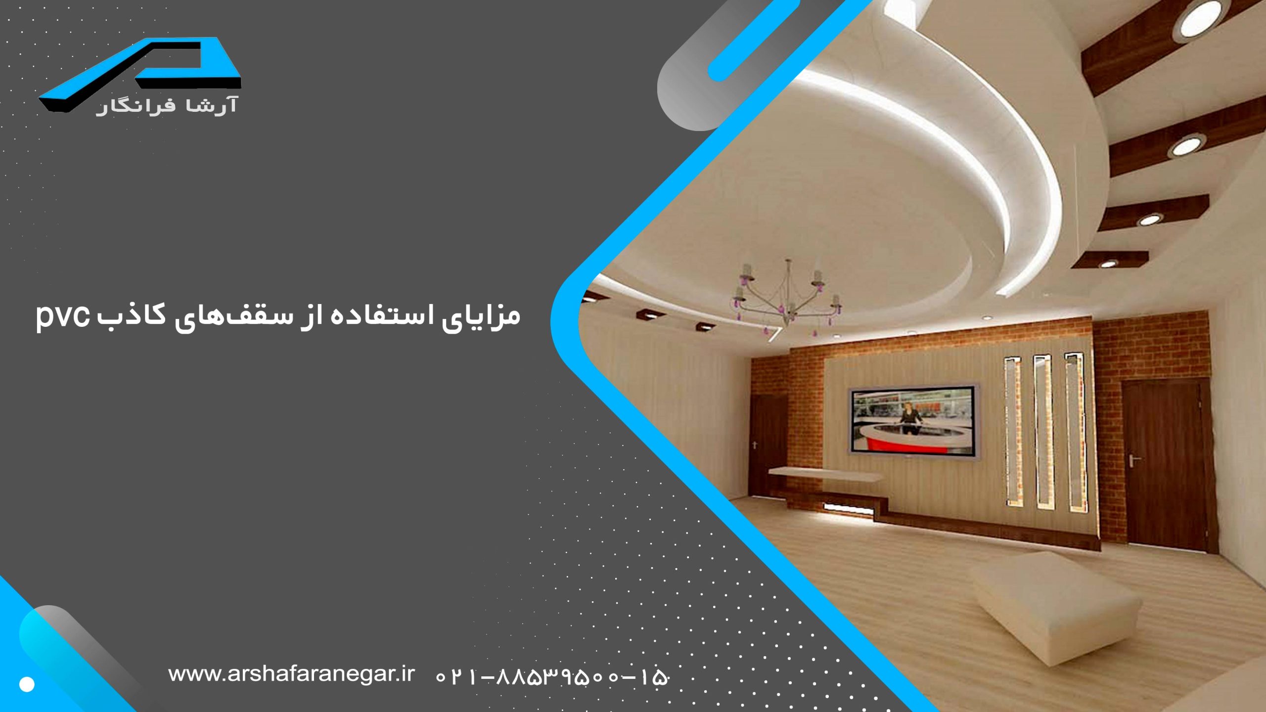 مزایای استفاده از سقف‌های کاذب PVC