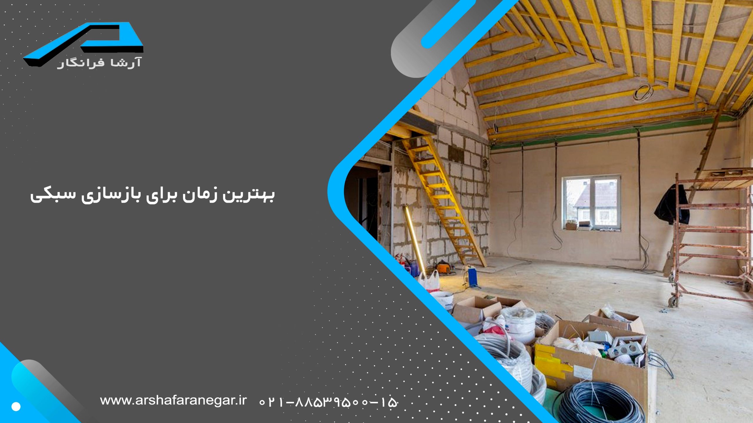 بهترین زمان برای بازسازی سبکی