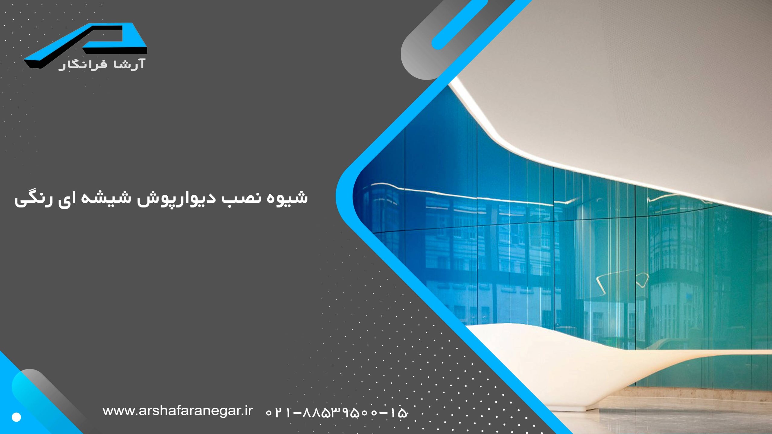 شیوه نصب دیوارپوش شیشه ای رنگی