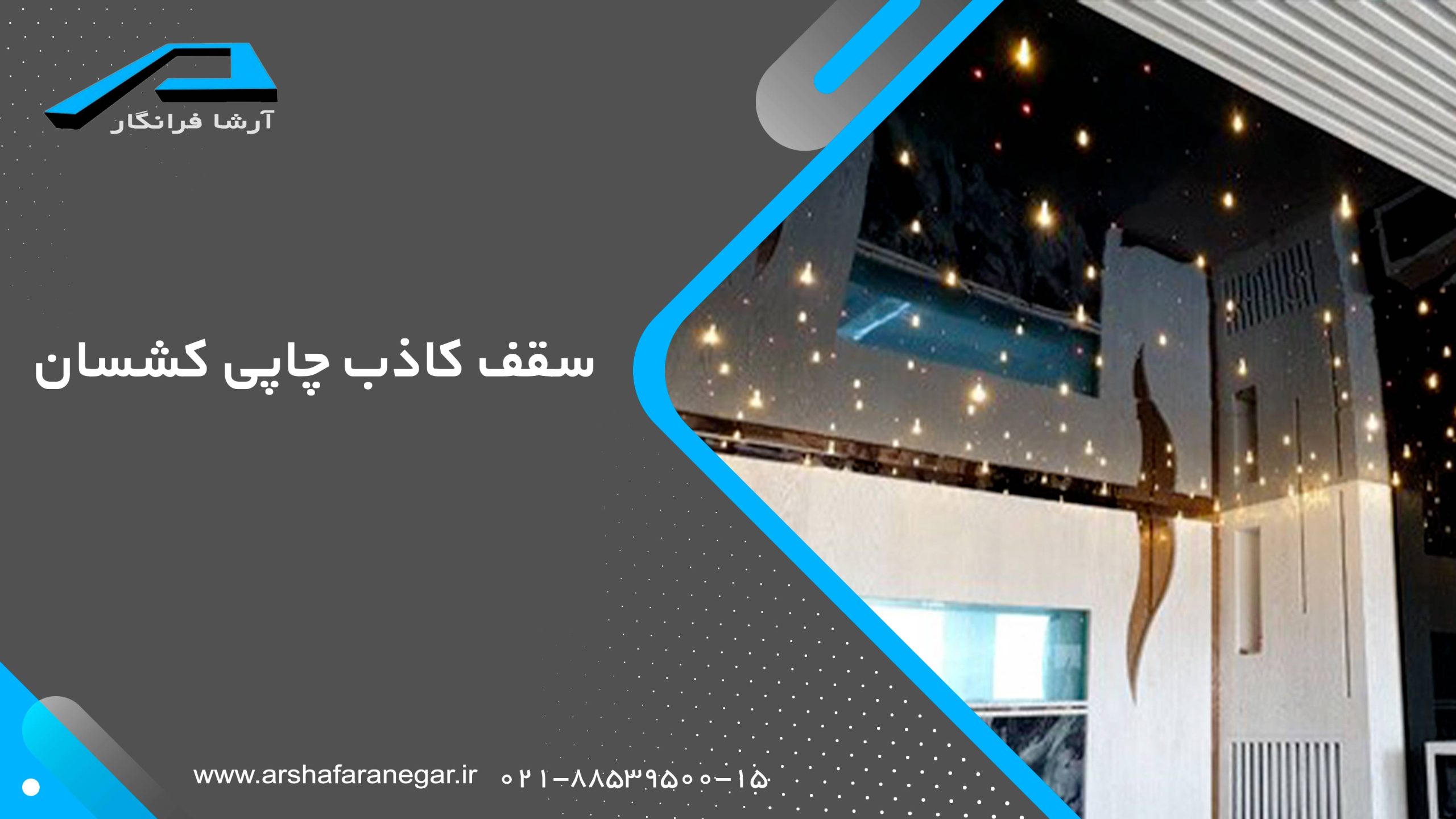 سقف کاذب چاپی کشسان
