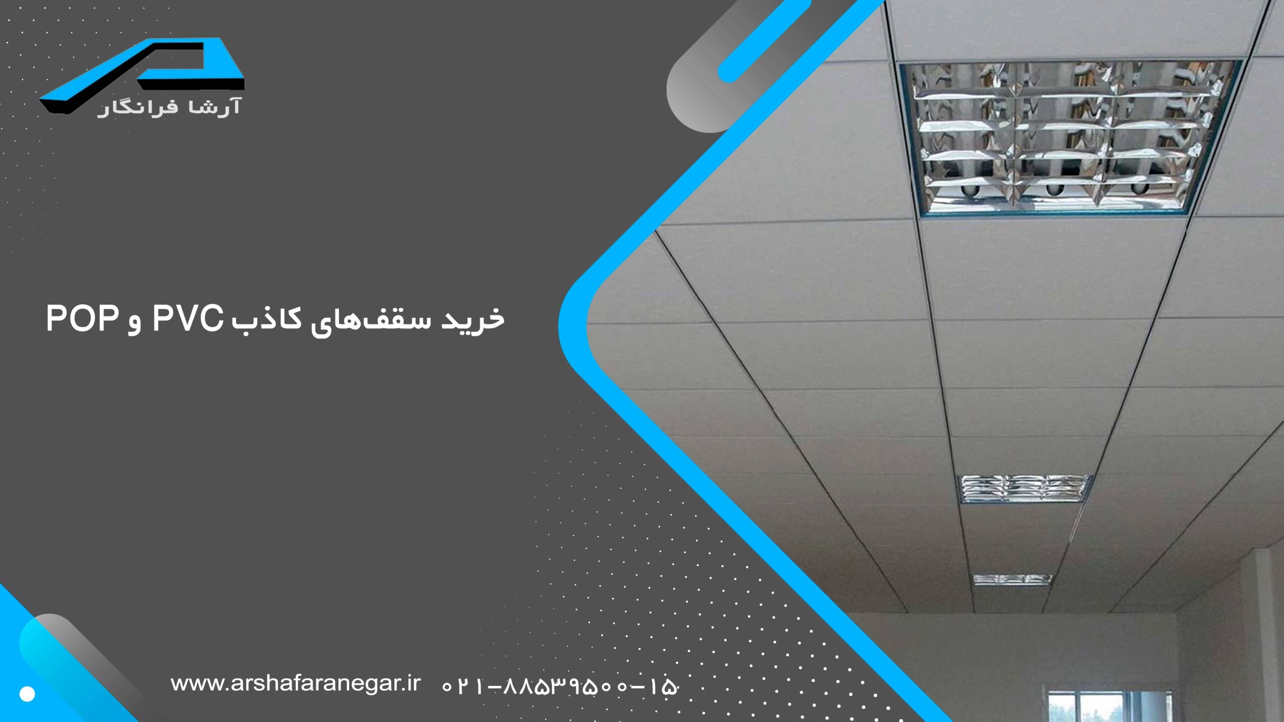 خرید سقف‌های کاذب POP و PVC