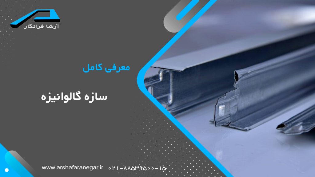 معرفی کامل سازه گالوانیزه