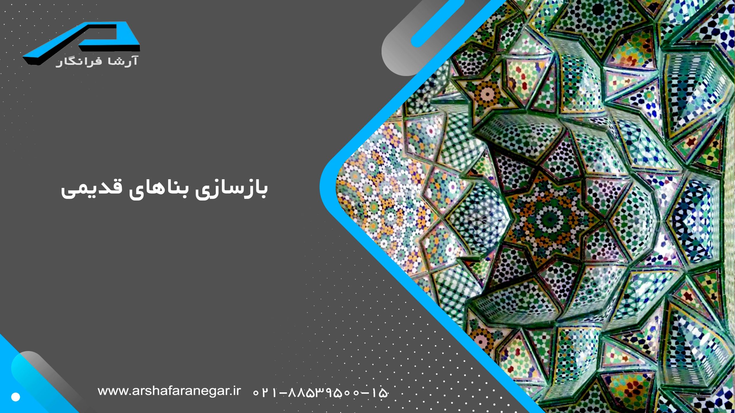 بازسازی بناهای قدیمی