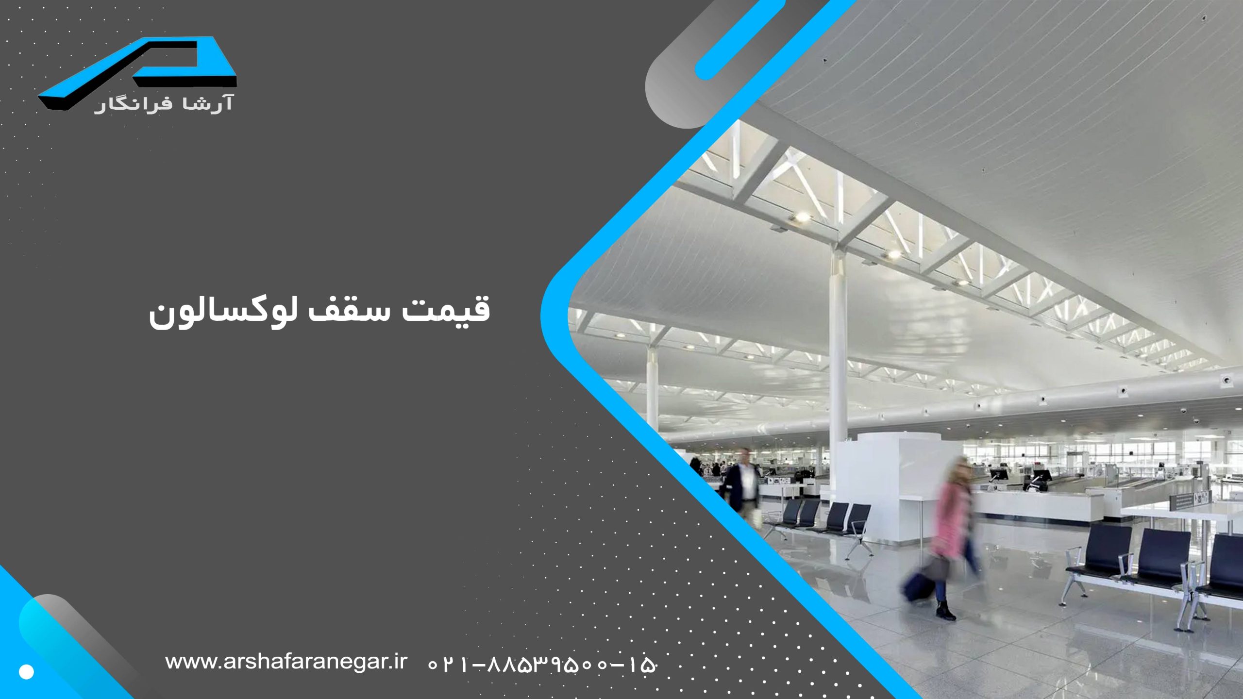 قیمت سقف لوکسالون