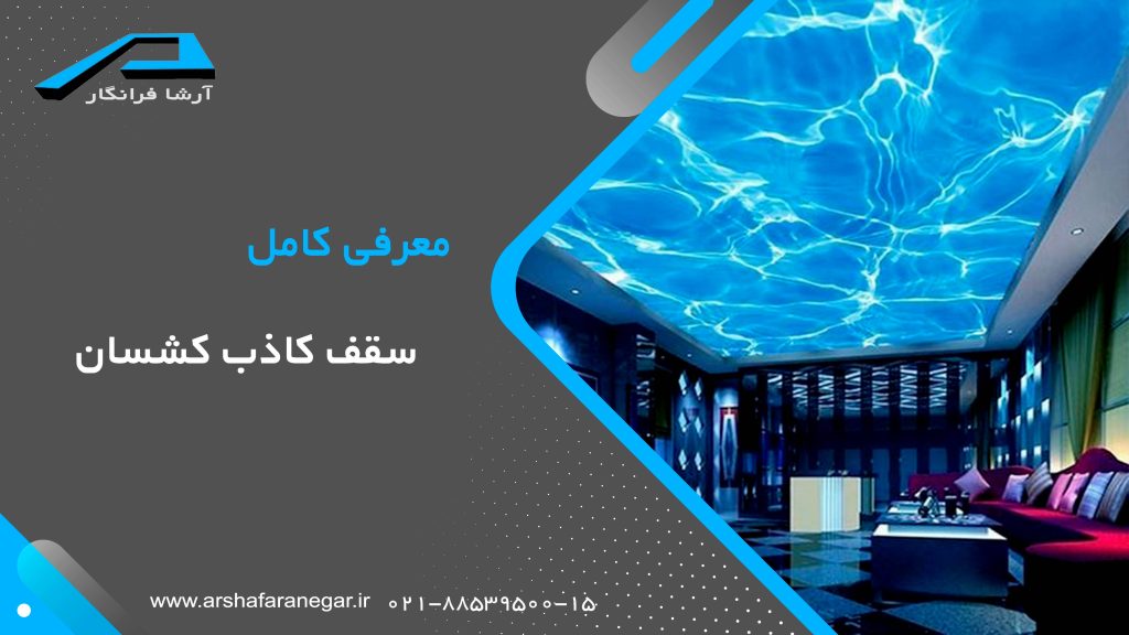 سقف کاذب کشسان