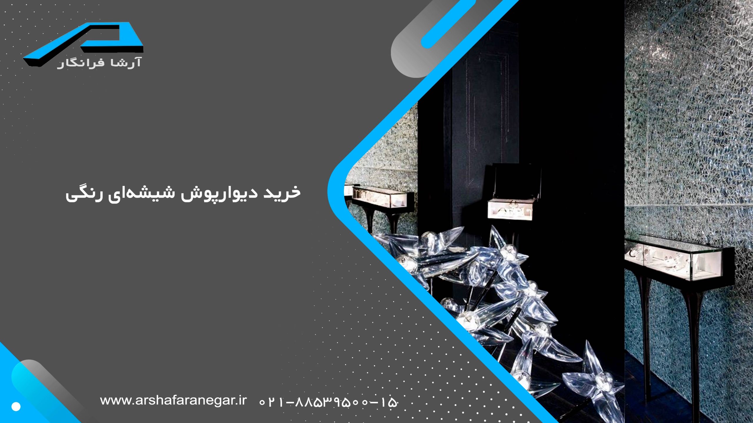 خرید دیوارپوش شیشه‌ای رنگی