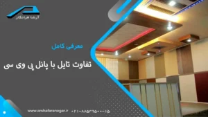 آشنایی با تفاوت تایل با پانل پی وی سی