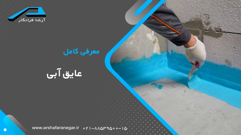 معرفی کامل عایق آبی