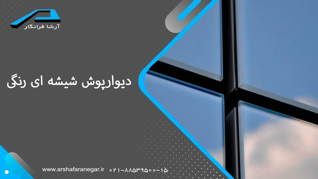 دیوارپوش شیشه ای رنگی