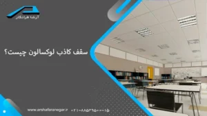 سقف کاذب لوکسالون چیست؟