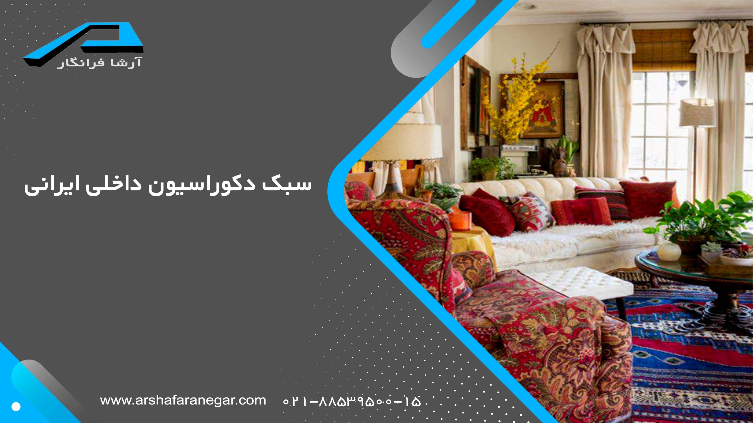 سبک دکوراسیون داخلی ایرانی
