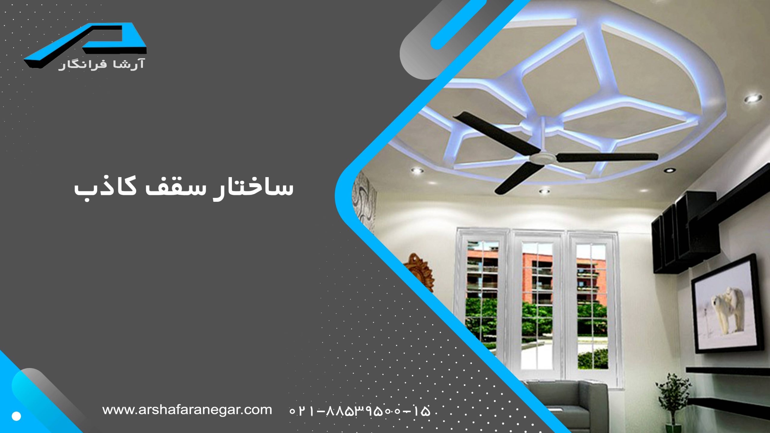 زیرسازی سقف کاذب