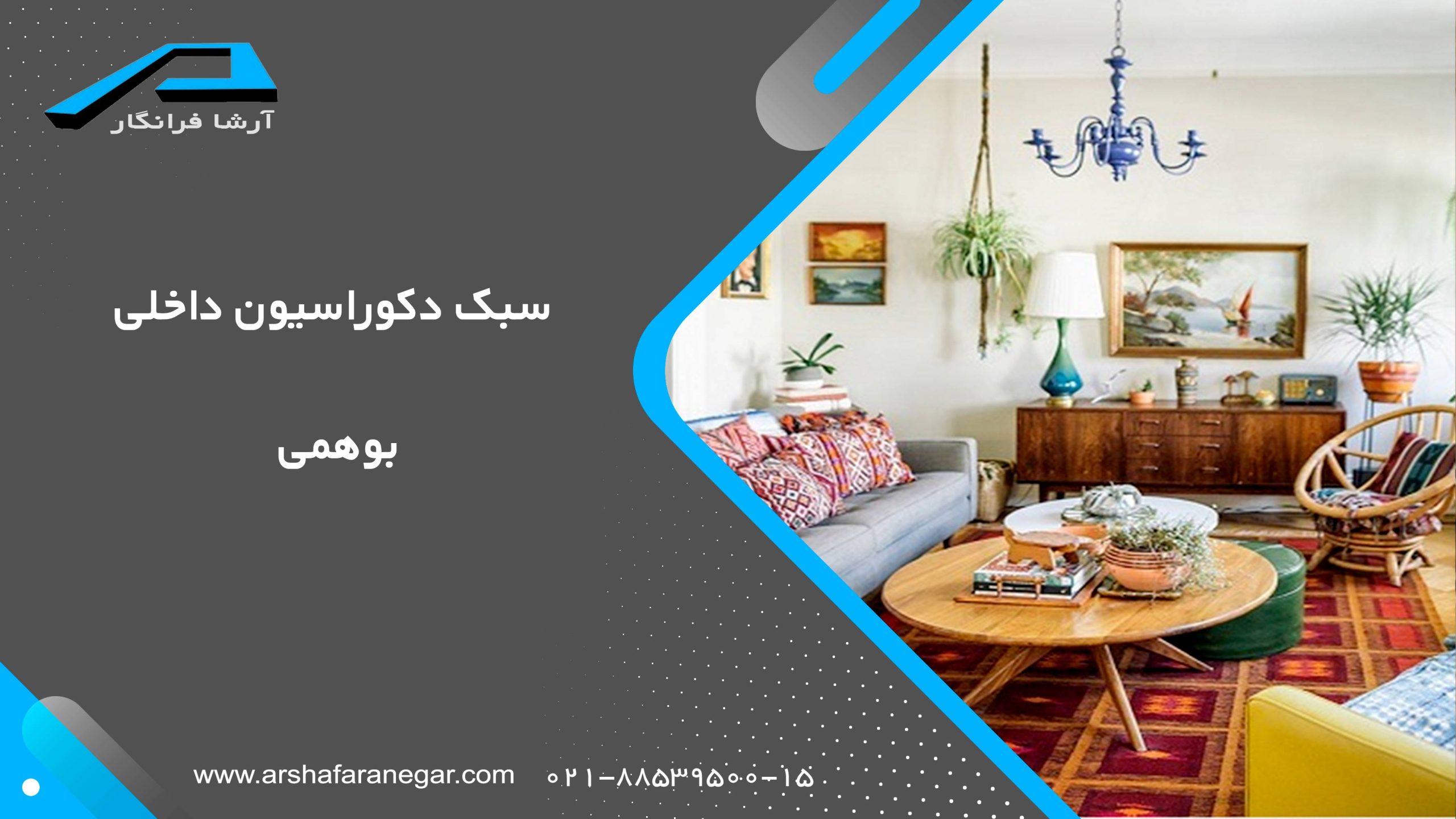 سبک دکوراسیون داخلی بوهمی