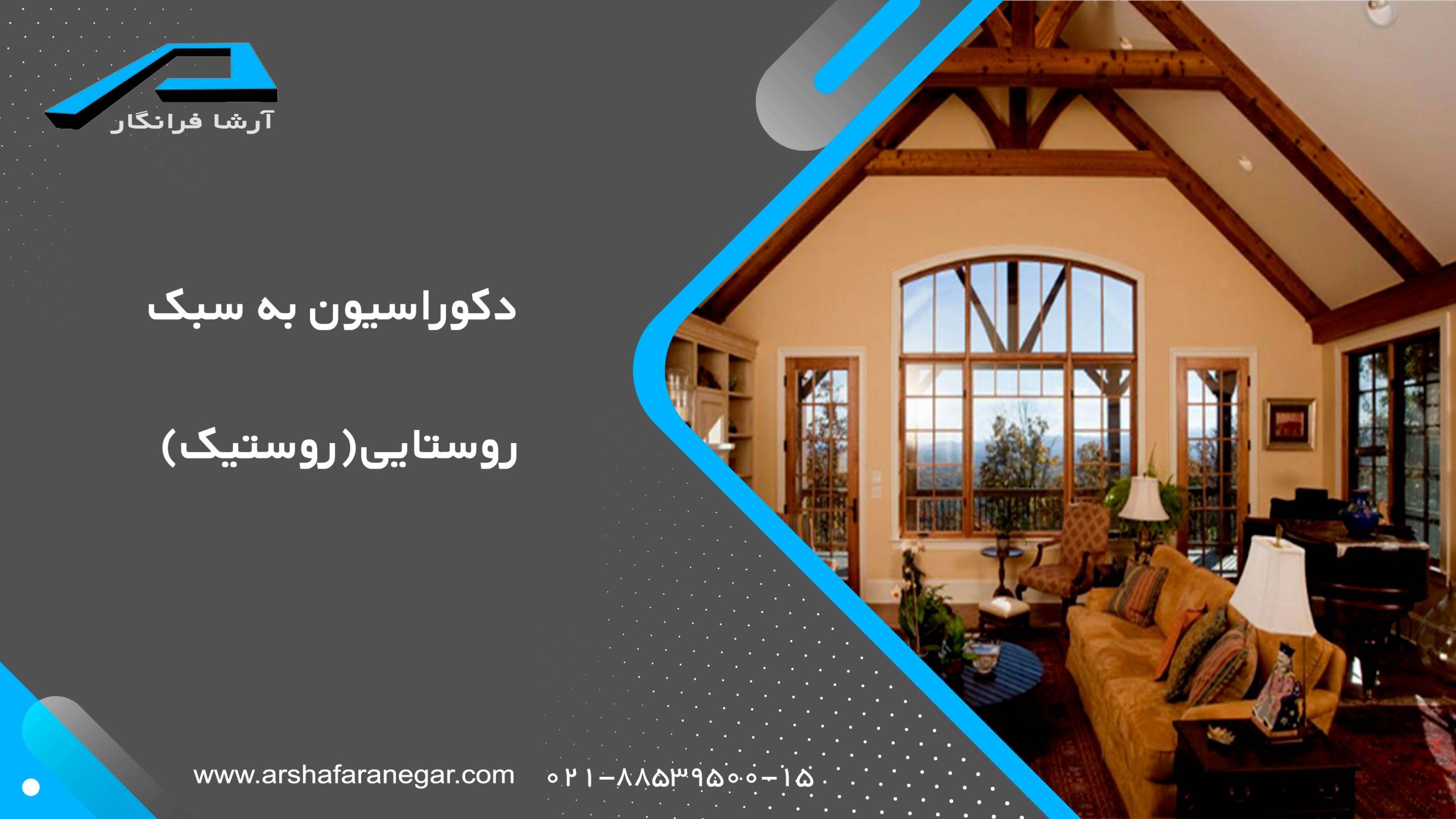 دکوراسیون به سبک روستایی(روستیک)
