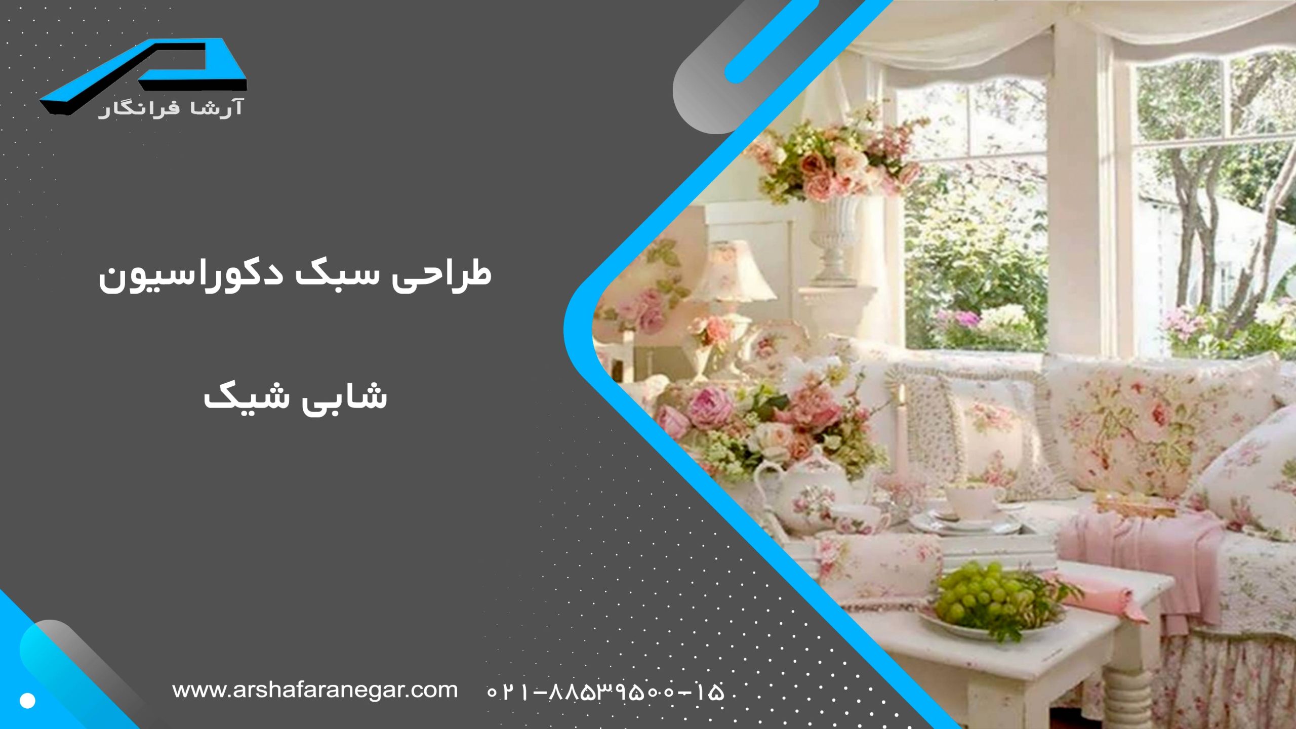 طراحی سبک دکوراسیون شابی شیک