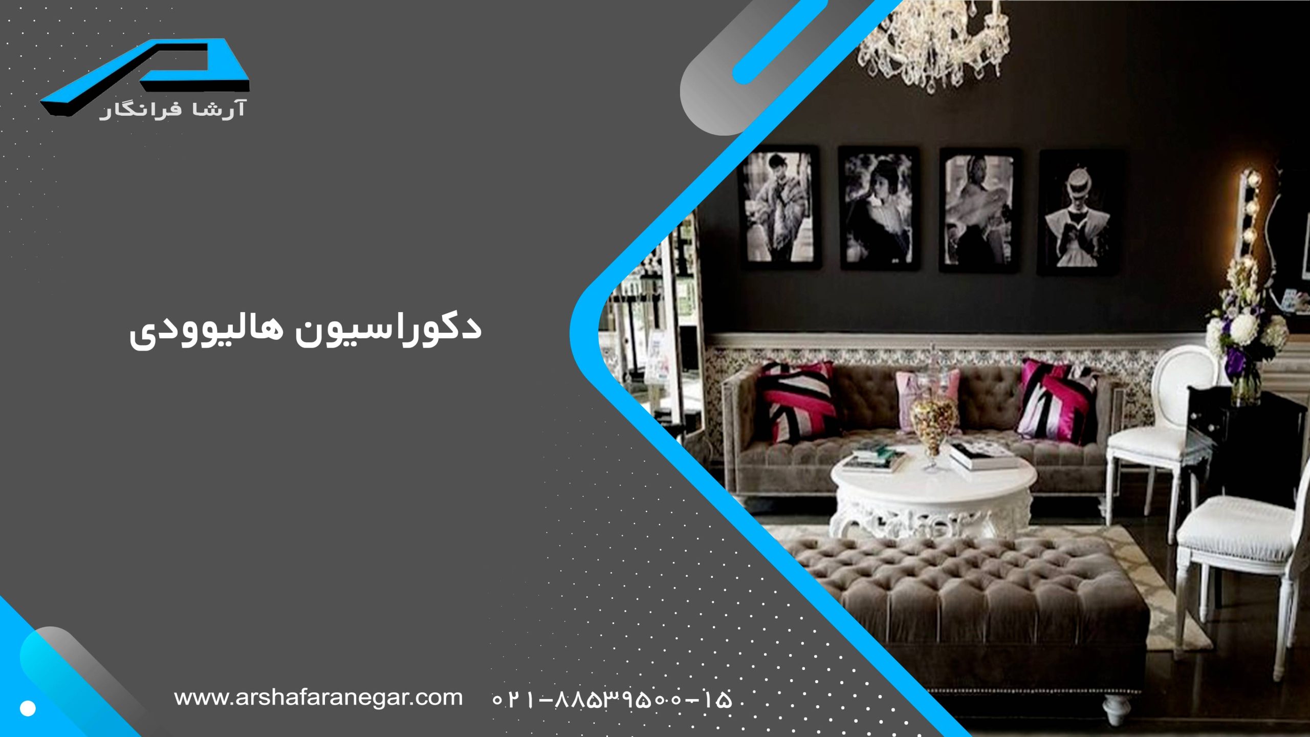 دکوراسیون هالیوودی