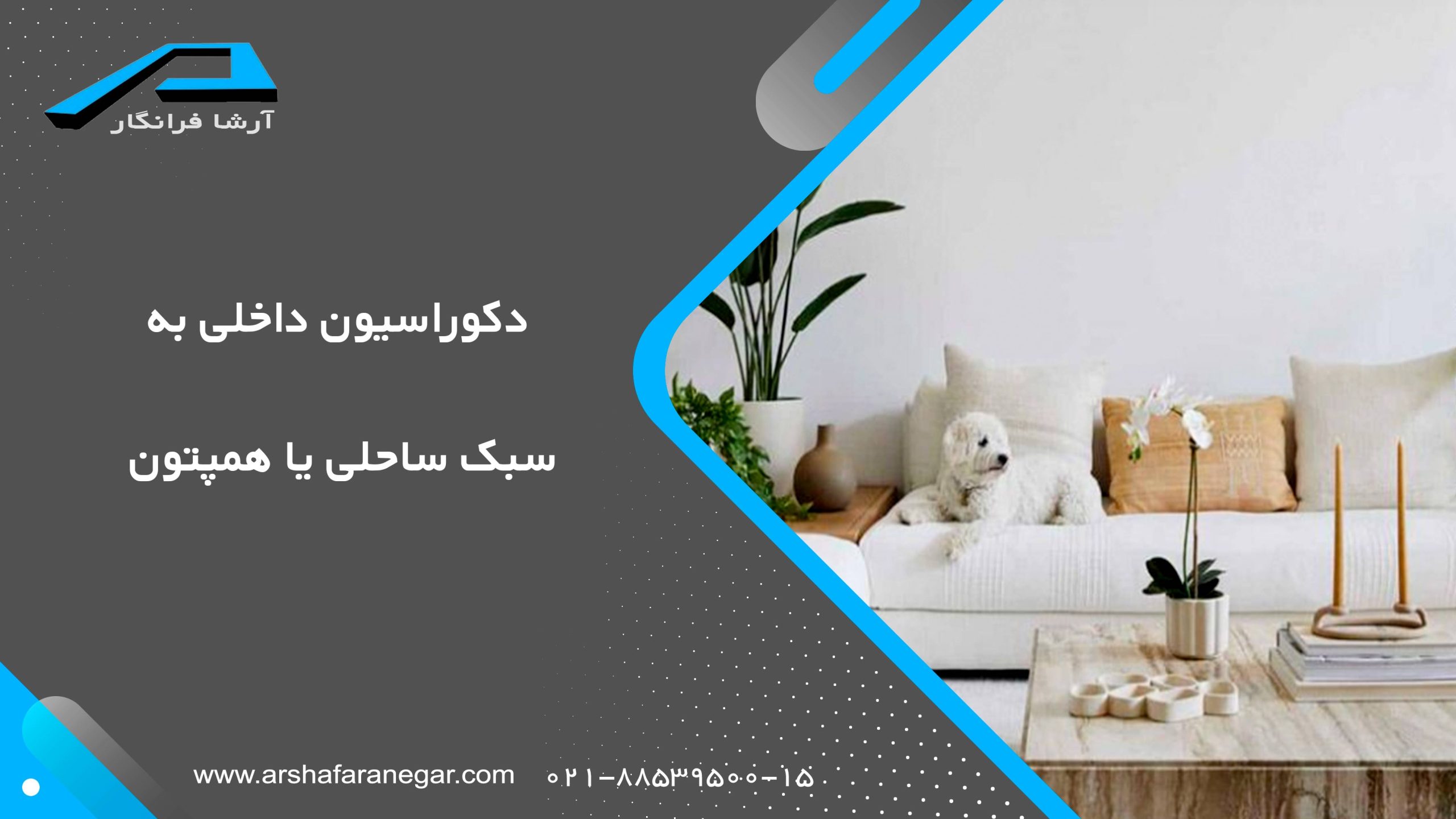 دکوراسیون داخلی به سبک ساحلی یا همپتون