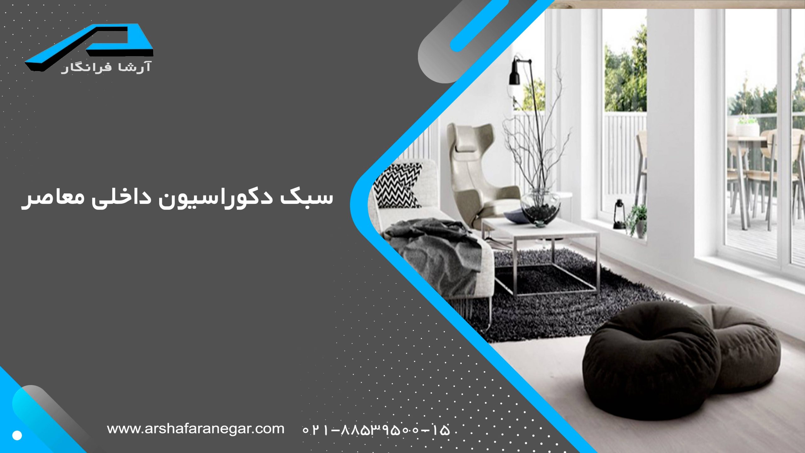 سبک دکوراسیون معاصر