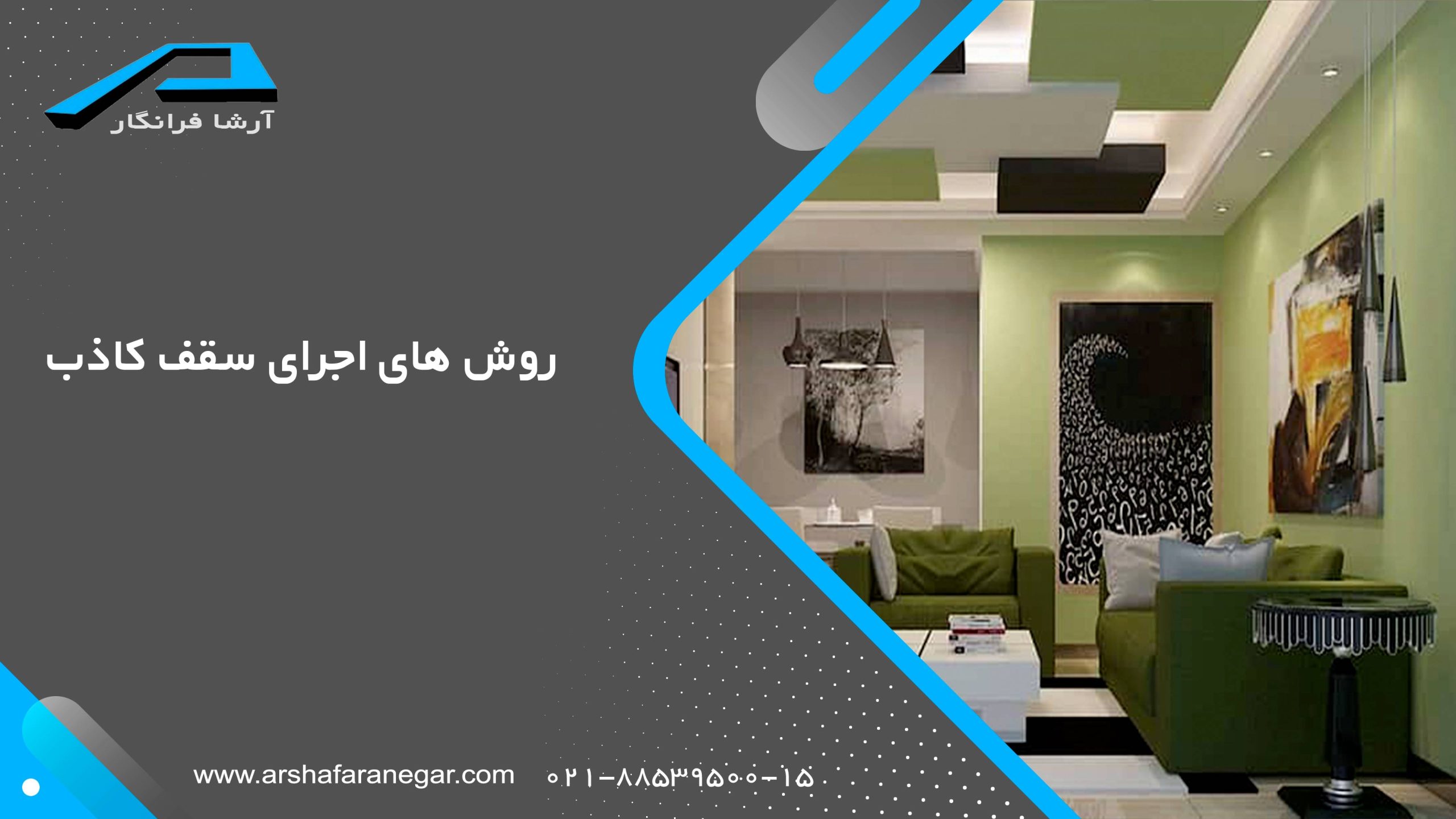 روش های اجرای سقف کاذب